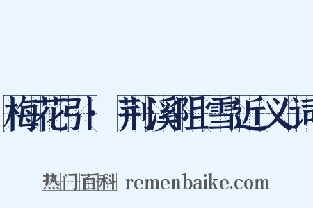 梅花引·荆溪阻雪近义词是什么意思的图片
